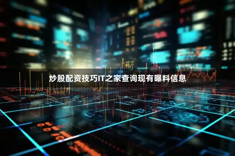炒股配资技巧IT之家查询现有曝料信息