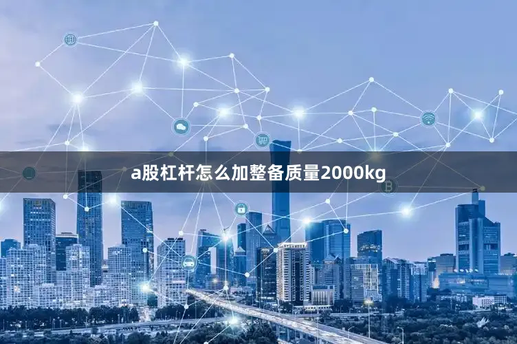 a股杠杆怎么加整备质量2000kg