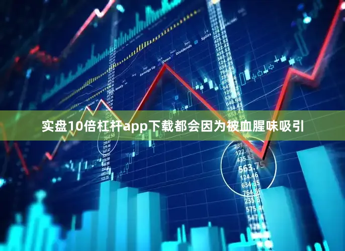 实盘10倍杠杆app下载都会因为被血腥味吸引