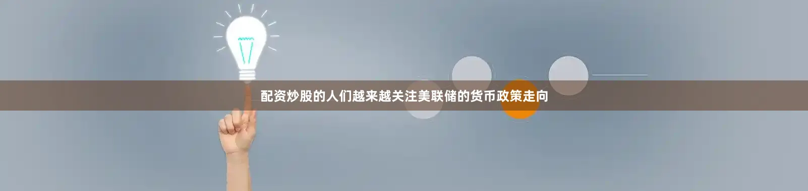 配资炒股的人们越来越关注美联储的货币政策走向
