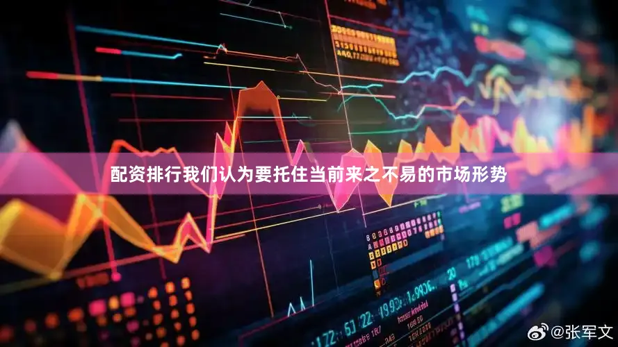 配资排行我们认为要托住当前来之不易的市场形势