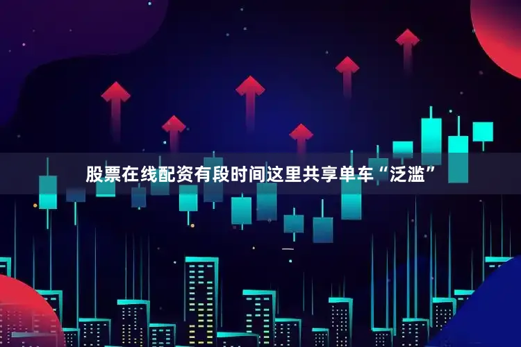 股票在线配资有段时间这里共享单车“泛滥”