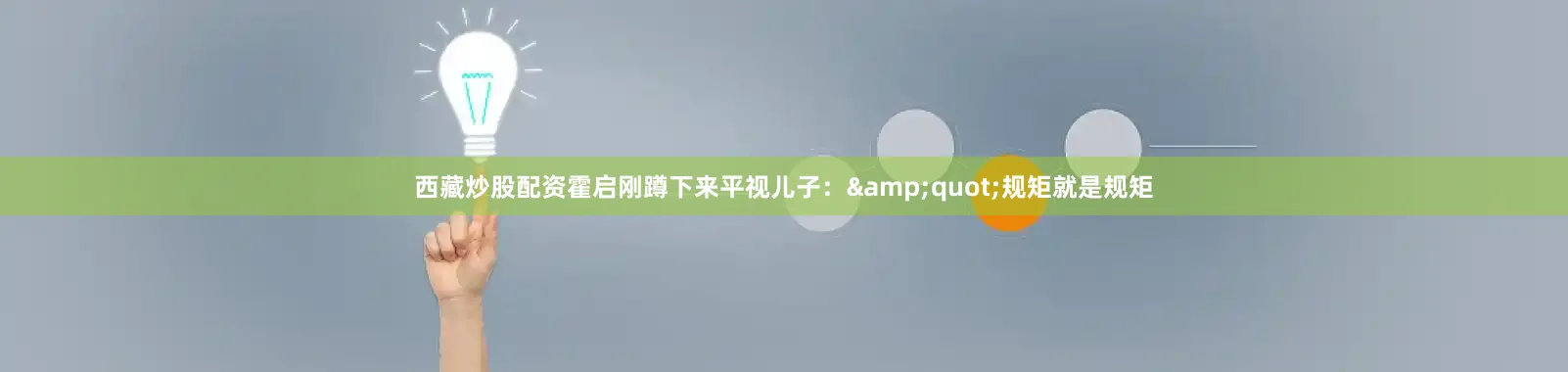 西藏炒股配资霍启刚蹲下来平视儿子：&quot;规矩就是规矩