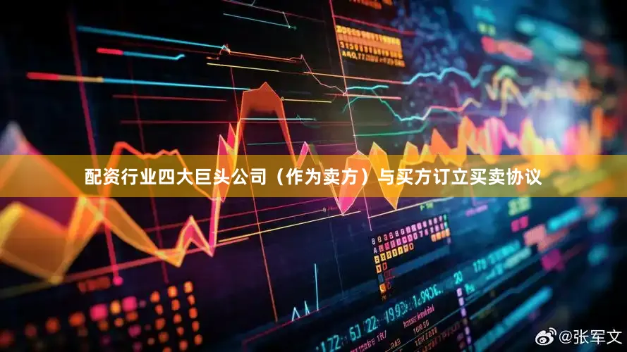 配资行业四大巨头公司（作为卖方）与买方订立买卖协议