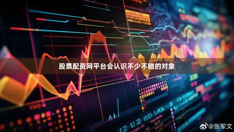 股票配资网平台会认识不少不错的对象