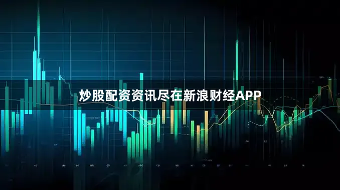 炒股配资资讯尽在新浪财经APP