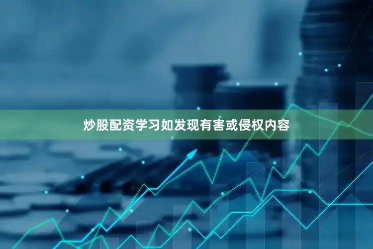 炒股配资学习如发现有害或侵权内容