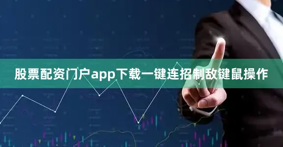 股票配资门户app下载一键连招制敌键鼠操作