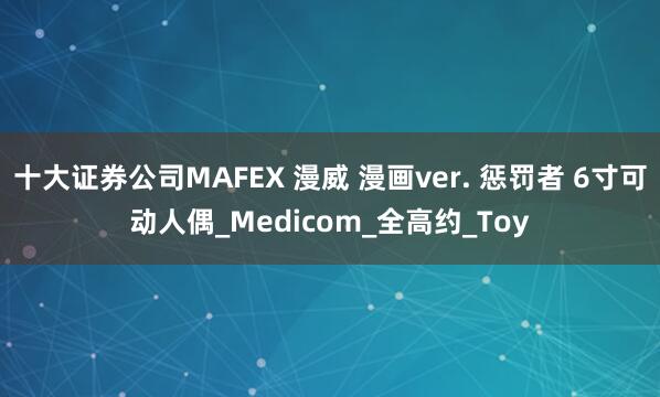 十大证券公司MAFEX 漫威 漫画ver. 惩罚者 6寸可动人偶_Medicom_全高约_Toy