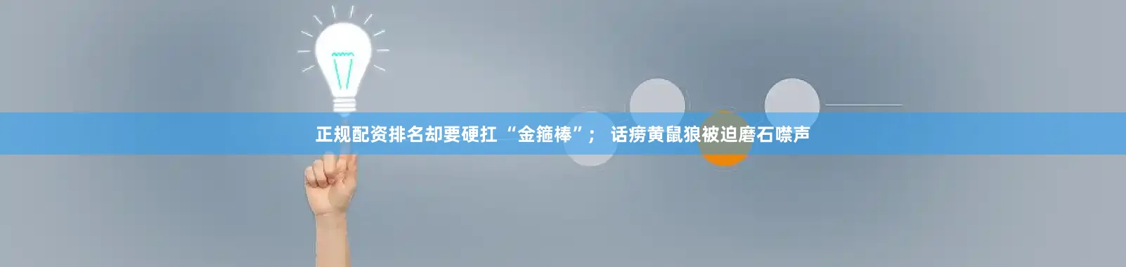 正规配资排名却要硬扛 “金箍棒”； 话痨黄鼠狼被迫磨石噤声