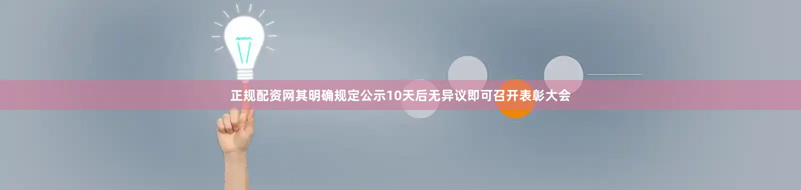 正规配资网其明确规定公示10天后无异议即可召开表彰大会