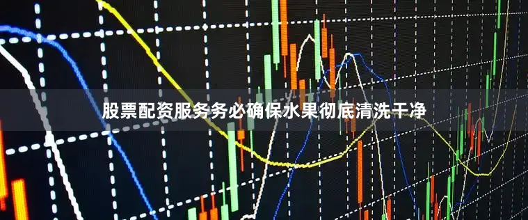 股票配资服务务必确保水果彻底清洗干净