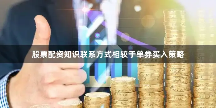 股票配资知识联系方式　　相较于单券买入策略