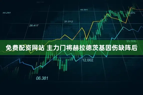 免费配资网站 主力门将赫拉德茨基因伤缺阵后