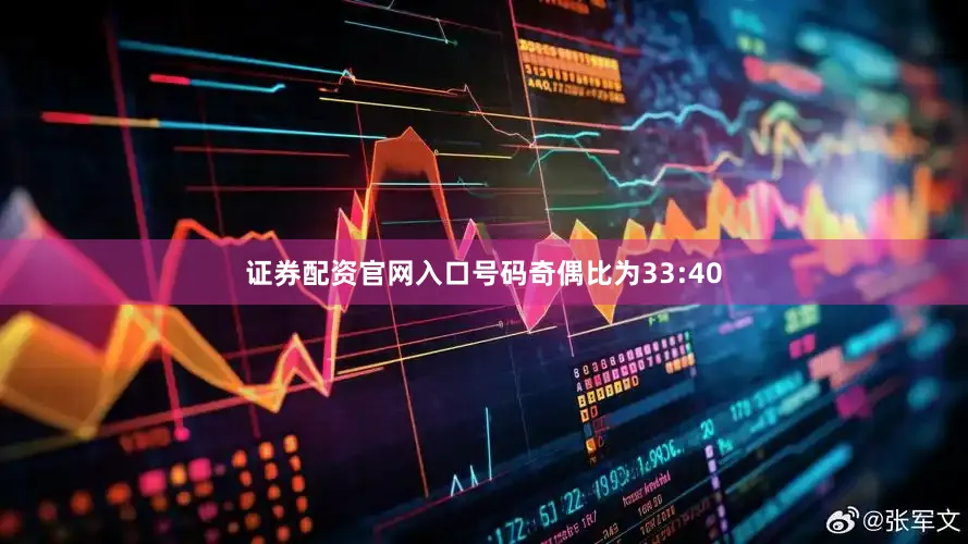 证券配资官网入口号码奇偶比为33:40